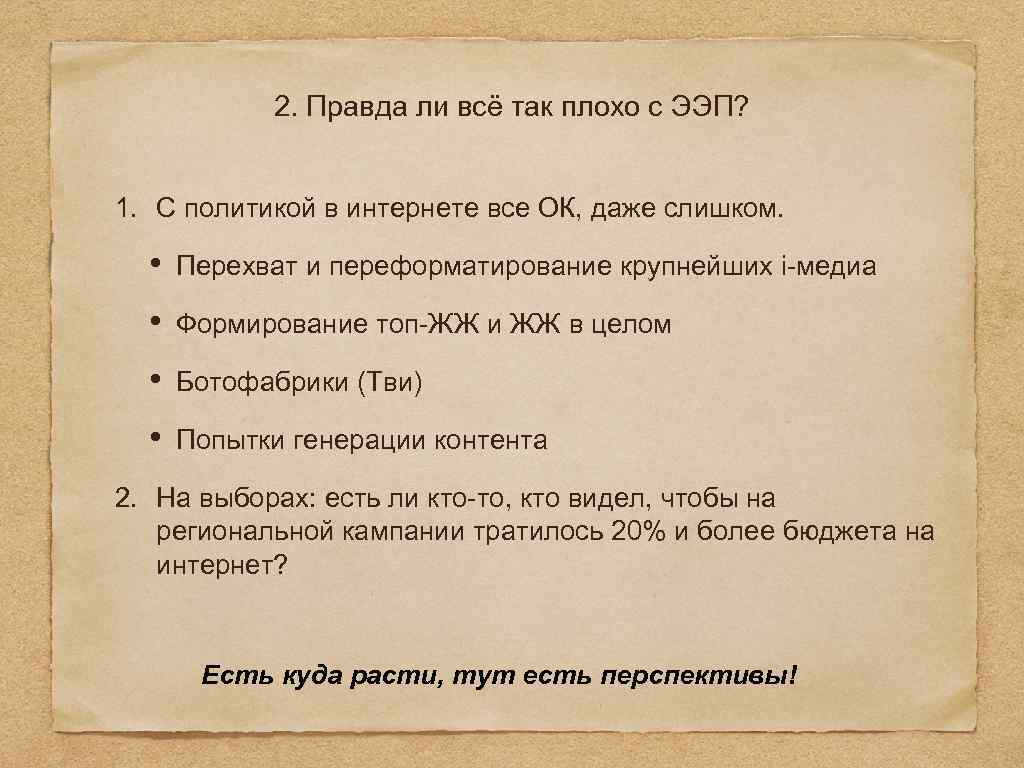 2. Правда ли всё так плохо с ЭЭП? 1. С политикой в интернете все