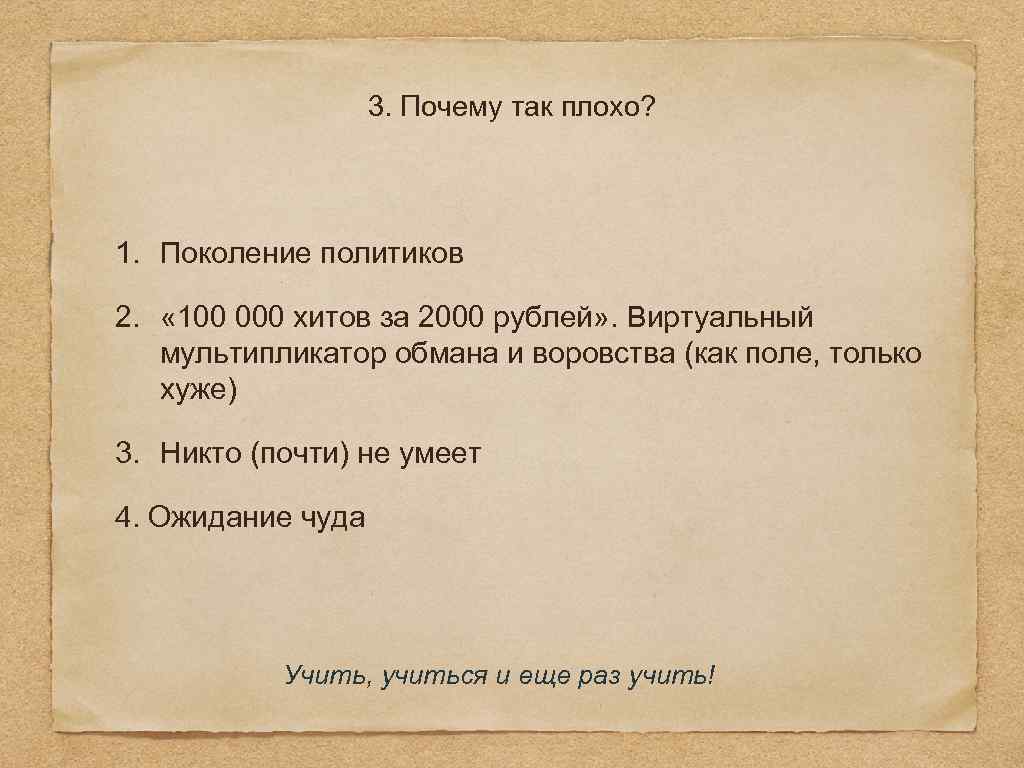 3. Почему так плохо? 1. Поколение политиков 2. « 100 000 хитов за 2000