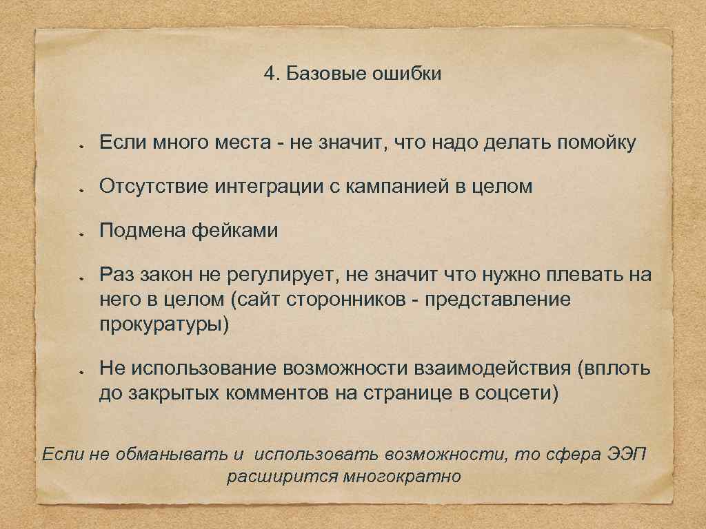 4. Базовые ошибки Если много места - не значит, что надо делать помойку Отсутствие