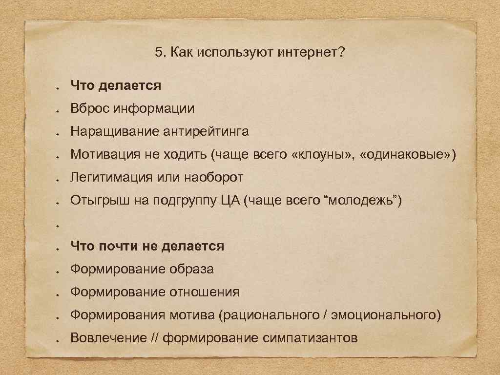 5. Как используют интернет? Что делается Вброс информации Наращивание антирейтинга Мотивация не ходить (чаще