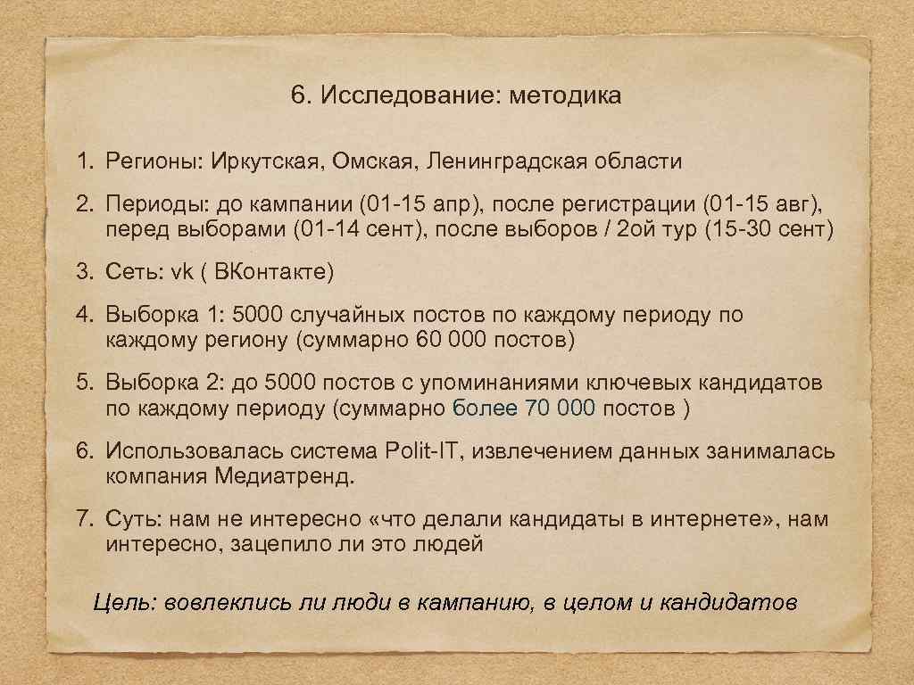 6. Исследование: методика 1. Регионы: Иркутская, Омская, Ленинградская области 2. Периоды: до кампании (01