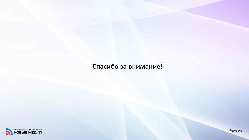 Спасибо за внимание! 