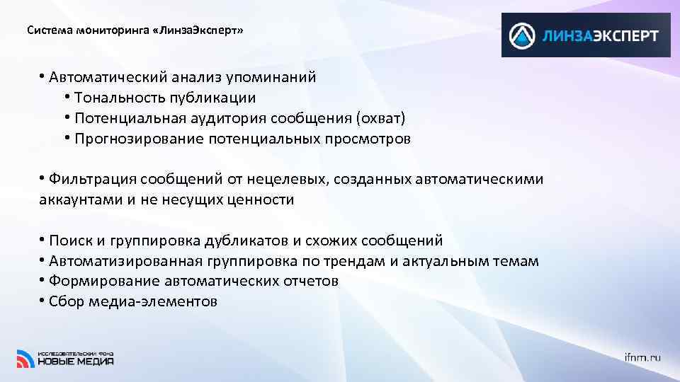 Система мониторинга «Линза. Эксперт» • Автоматический анализ упоминаний • Тональность публикации • Потенциальная аудитория