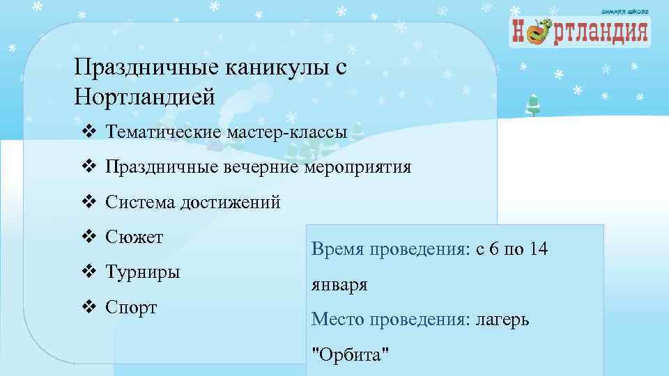 Праздничные каникулы с Нортландией v Тематические мастер-классы v Праздничные вечерние мероприятия v Система достижений