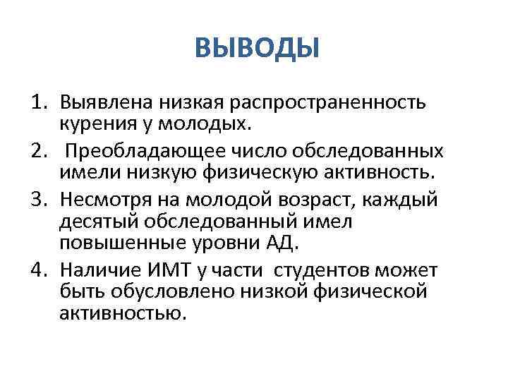 ВЫВОДЫ 1. Выявлена низкая распространенность курения у молодых. 2. Преобладающее число обследованных имели низкую