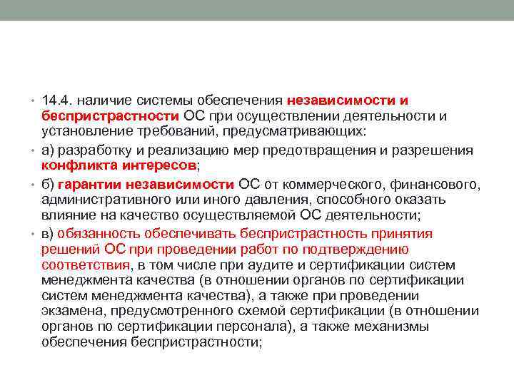  • 14. 4. наличие системы обеспечения независимости и беспристрастности ОС при осуществлении деятельности