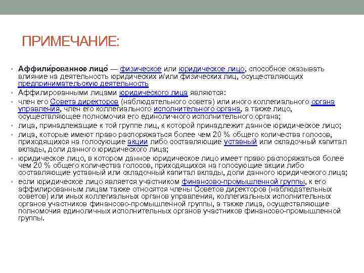 ПРИМЕЧАНИЕ: • Аффили рованное лицо — физическое или юридическое лицо, способное оказывать • •