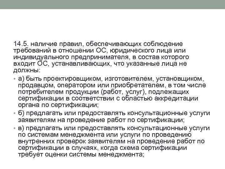 14. 5. наличие правил, обеспечивающих соблюдение требований в отношении ОС, юридического лица или индивидуального