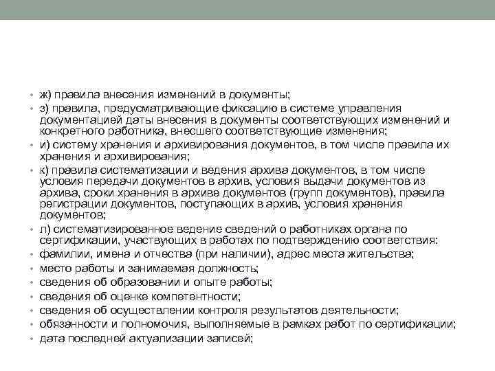  • ж) правила внесения изменений в документы; • з) правила, предусматривающие фиксацию в