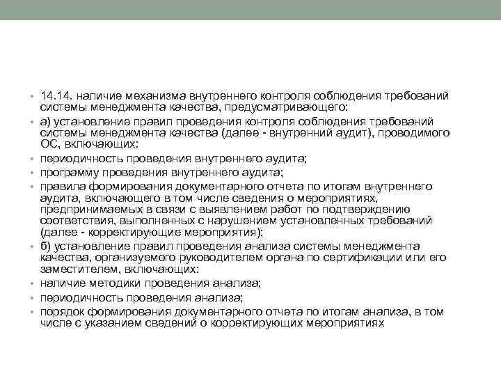  • 14. наличие механизма внутреннего контроля соблюдения требований • • системы менеджмента качества,