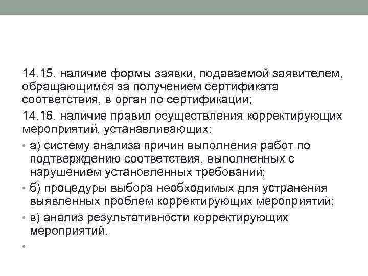 14. 15. наличие формы заявки, подаваемой заявителем, обращающимся за получением сертификата соответствия, в орган