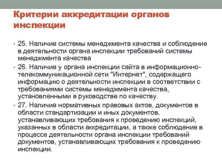 Критерии аккредитации органов инспекции • 25. Наличие системы менеджмента качества и соблюдение в деятельности