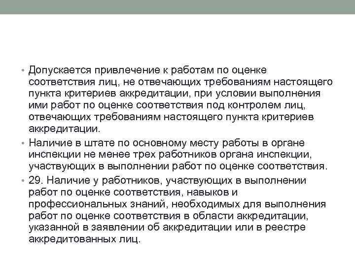 Аккредитация пунктов. Критерии аккредитации. Не допускается привлечение к сверхурочным работам:. Перечислите критерии аккредитации, предъявляемые к ОС.. Перечислите критерии аккредитации, предъявляемые к ил..