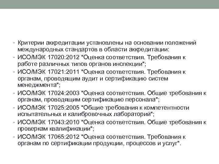  • Критерии аккредитации установлены на основании положений • • • международных стандартов в