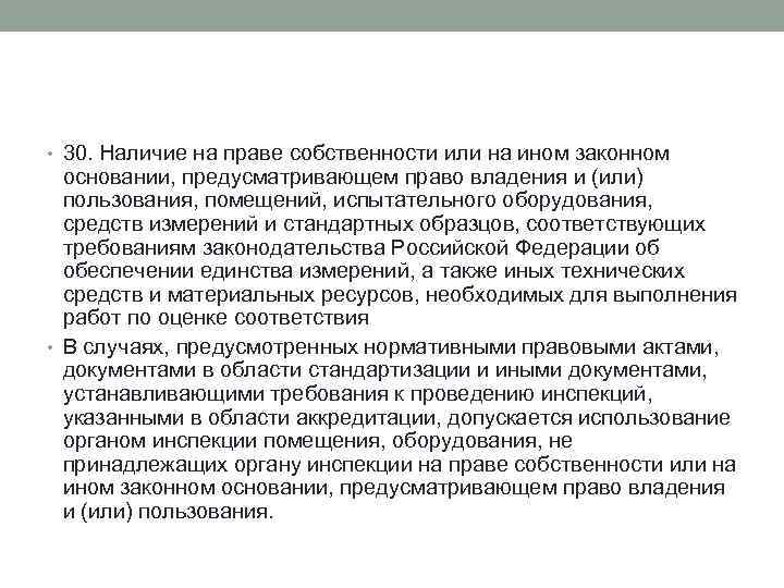  • 30. Наличие на праве собственности или на ином законном основании, предусматривающем право