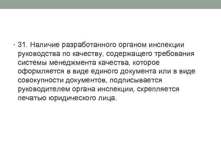  • 31. Наличие разработанного органом инспекции руководства по качеству, содержащего требования системы менеджмента