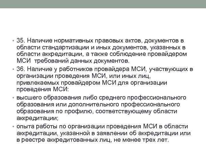  • 35. Наличие нормативных правовых актов, документов в области стандартизации и иных документов,