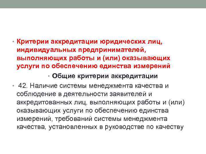  • Критерии аккредитации юридических лиц, индивидуальных предпринимателей, выполняющих работы и (или) оказывающих услуги