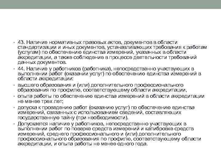 • 43. Наличие нормативных правовых актов, документов в области • • • стандартизации