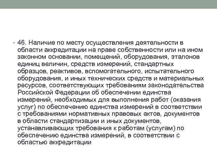  • 46. Наличие по месту осуществления деятельности в области аккредитации на праве собственности