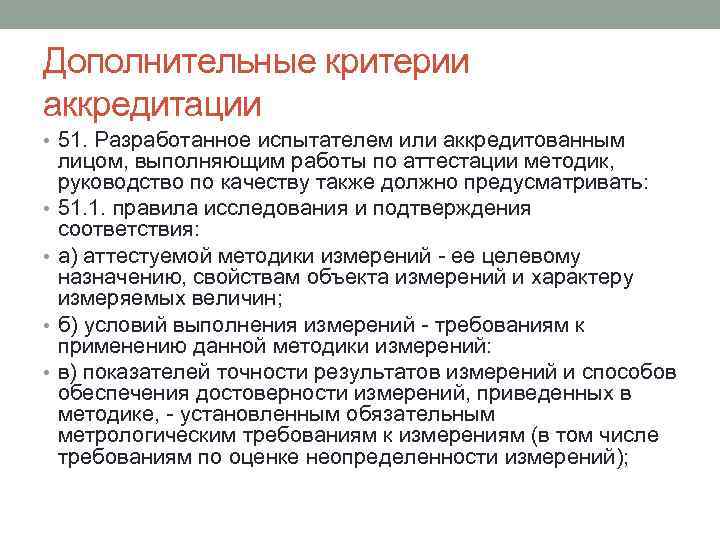 Дополнительные критерии аккредитации • 51. Разработанное испытателем или аккредитованным • • лицом, выполняющим работы