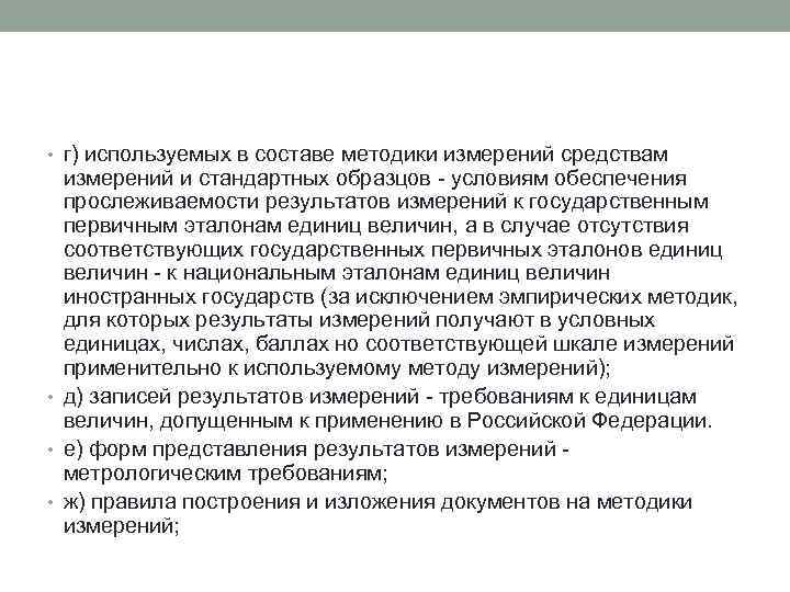  • г) используемых в составе методики измерений средствам измерений и стандартных образцов -