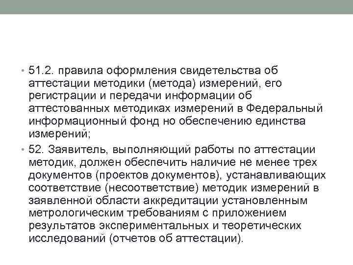  • 51. 2. правила оформления свидетельства об аттестации методики (метода) измерений, его регистрации