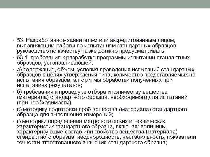  • 53. Разработанное заявителем или аккредитованным лицом, • • • выполняющим работы по