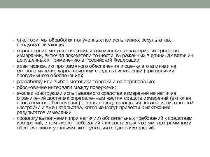  • е) алгоритмы обработки полученных при испытаниях результатов, • • • предусматривающие: определение