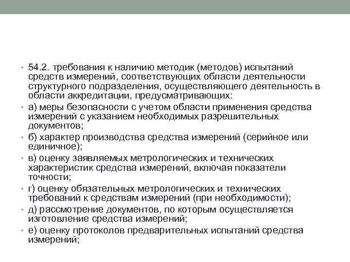  • 54. 2. требования к наличию методик (методов) испытаний • • • средств