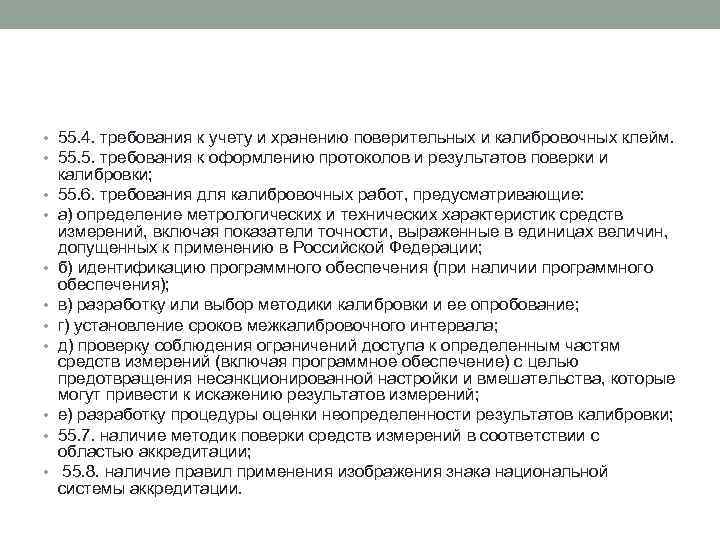  • 55. 4. требования к учету и хранению поверительных и калибровочных клейм. •