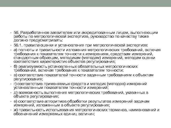  • 56. Разработанное заявителем или аккредитованным лицом, выполняющим • • работы по метрологической