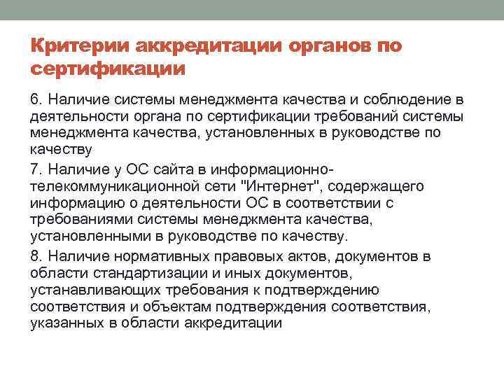 Критерии аккредитации органов по сертификации 6. Наличие системы менеджмента качества и соблюдение в деятельности