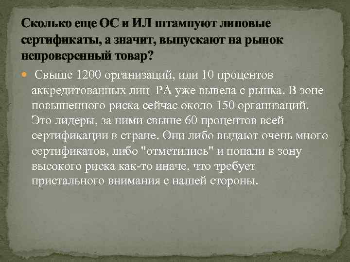 Сколько еще ОС и ИЛ штампуют липовые сертификаты, а значит, выпускают на рынок непроверенный