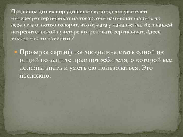 Продавцы до сих пор удивляются, когда покупателей интересует сертификат на товар, они начинают шарить