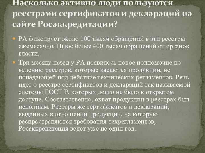 Насколько активно люди пользуются реестрами сертификатов и деклараций на сайте Росаккредитации? РА фиксирует около