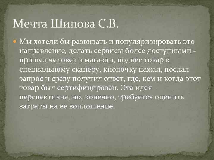 Мечта Шипова С. В. Мы хотели бы развивать и популяризировать это направление, делать сервисы