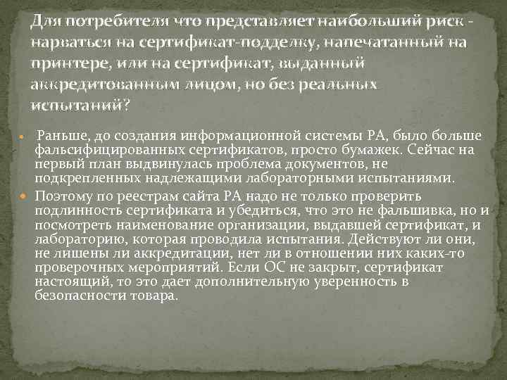 Для потребителя что представляет наибольший риск - нарваться на сертификат-подделку, напечатанный на принтере, или