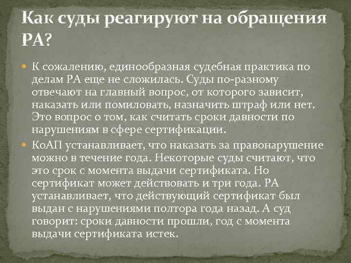 Как суды реагируют на обращения РА? К сожалению, единообразная судебная практика по делам РА