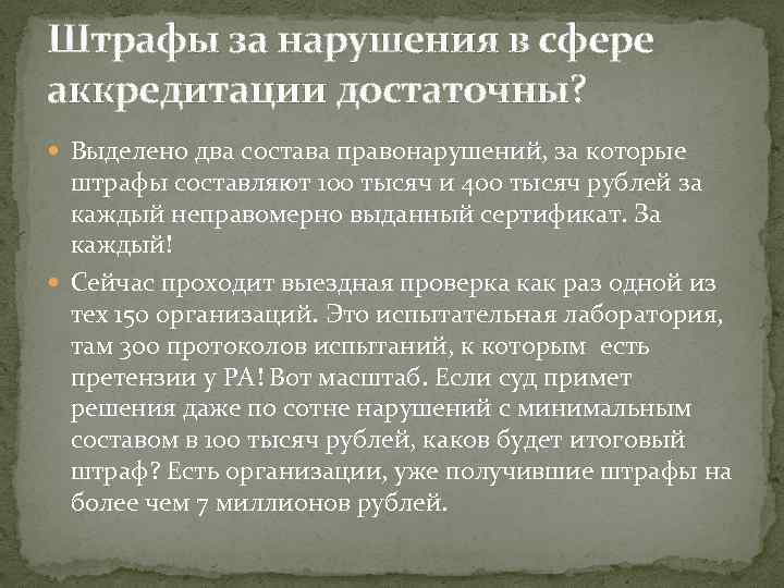 Штрафы за нарушения в сфере аккредитации достаточны? Выделено два состава правонарушений, за которые штрафы