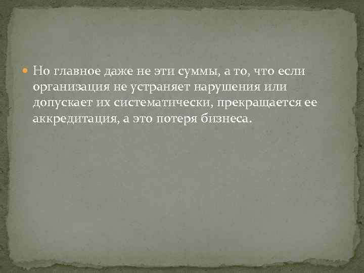  Но главное даже не эти суммы, а то, что если организация не устраняет