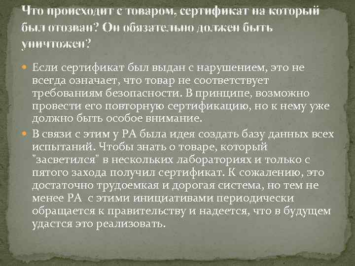 Что происходит с товаром, сертификат на который был отозван? Он обязательно должен быть уничтожен?