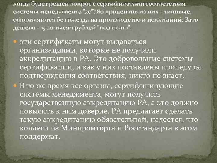 когда будет решен вопрос с сертификатами соответствия системы менеджмента 