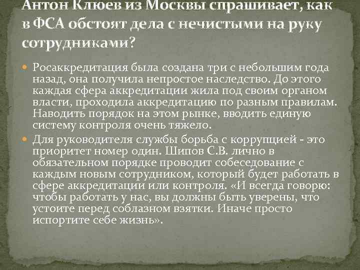 Антон Клюев из Москвы спрашивает, как в ФСА обстоят дела с нечистыми на руку