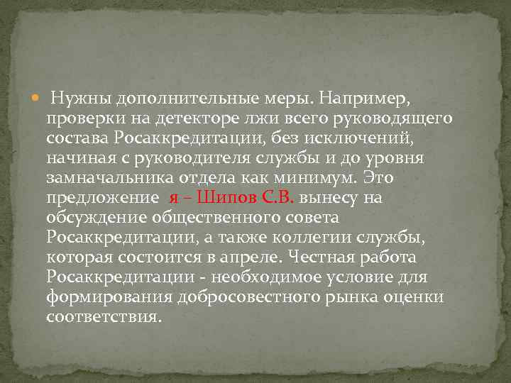  Нужны дополнительные меры. Например, проверки на детекторе лжи всего руководящего состава Росаккредитации, без