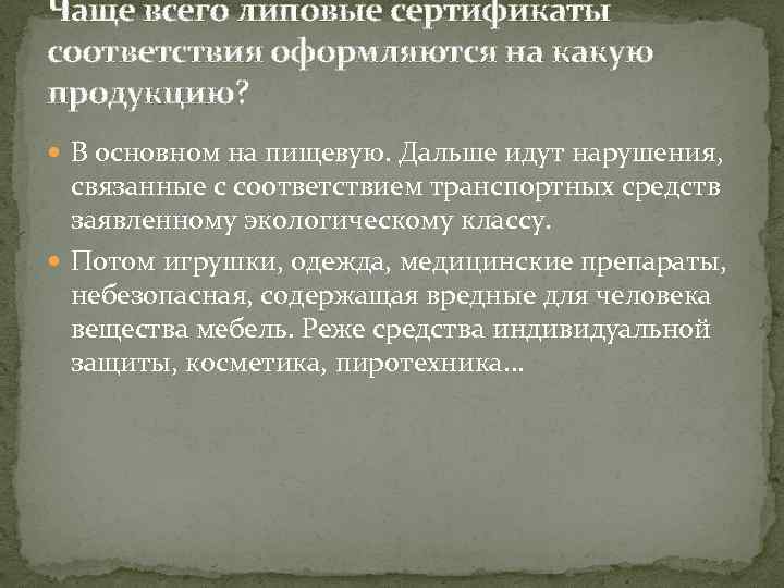 Чаще всего липовые сертификаты соответствия оформляются на какую продукцию? В основном на пищевую. Дальше