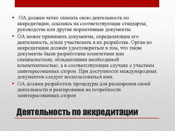  • ОА должен четко описать свою деятельность по аккредитации, ссылаясь на соответствующие стандарты,