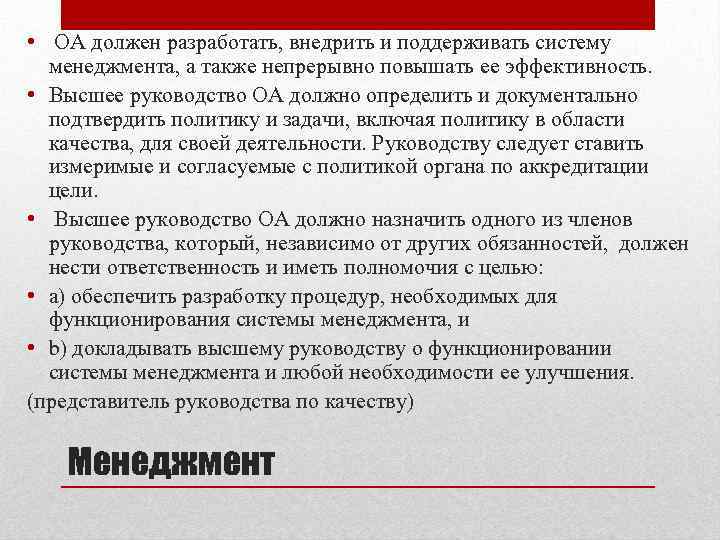  • ОА должен разработать, внедрить и поддерживать систему менеджмента, а также непрерывно повышать