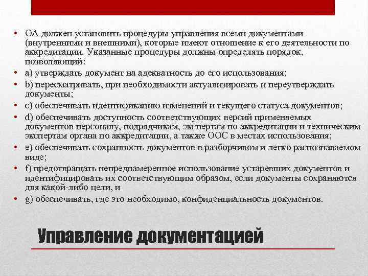  • ОА должен установить процедуры управления всеми документами (внутренними и внешними), которые имеют