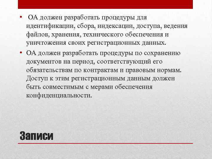  • ОА должен разработать процедуры для идентификации, сбора, индексации, доступа, ведения файлов, хранения,